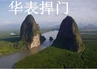 杨公风水如何找水口_杨公风水来去水口图_水口山风水术语