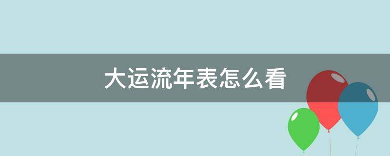 八字好，如果你总是倒霉，你仍然会在平庸中度过一生