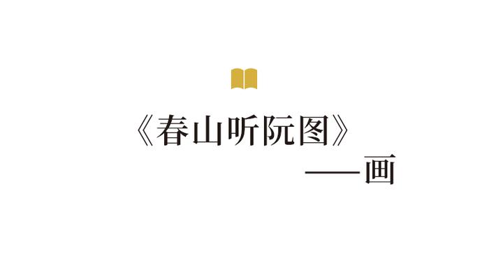 这八幅古代传世书画，道尽了古人的风雅生活