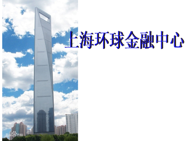 上海环球金融中心建筑构造分析（共16页PPT）