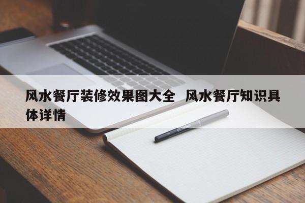 关于风水餐厅装修效果图大全，你知道几个？