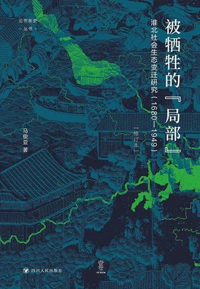 淮北地区自明清至民国变迁的启示：被牺牲的“局部”