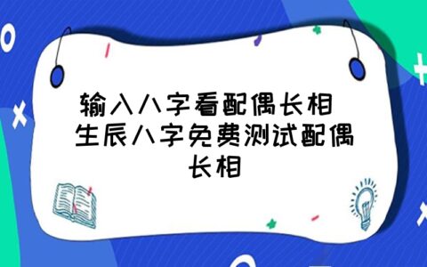 八字日柱看配偶测算命方法_日柱看配偶姓氏_八字日支看配偶