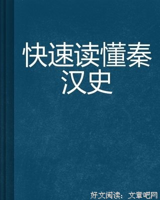 《剑桥中国秦汉史》读后感锦集