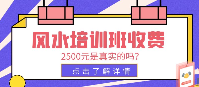 易经风水培训班收费2500元是真实的吗？