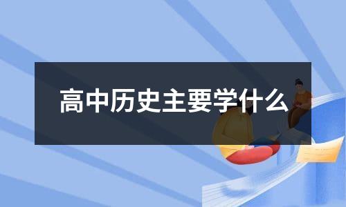 2017年高中历史学习内容及参考书（收藏版）