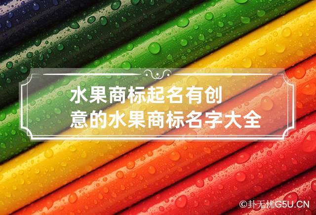 水果商标起名 有创意的水果商标名字大全