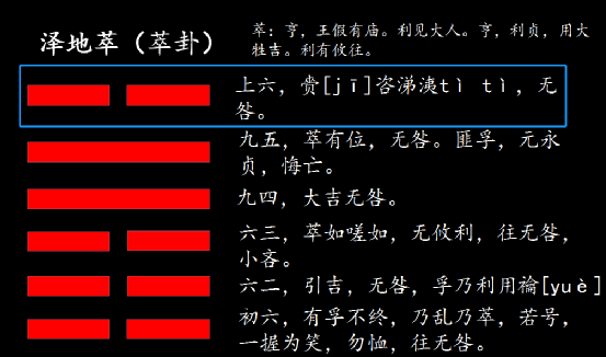 泽地萃卦六爻吉凶解_泽地卦六二爻_泽地卦上六