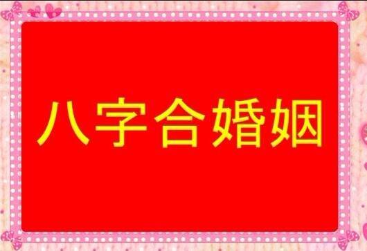 八字怎么算合_八字算合不合适结婚_八字算命免费测八字