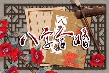 八字看另一半家境能力