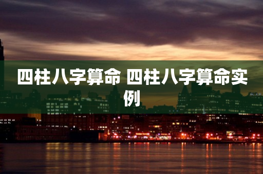 八字四柱称骨算命_称骨八字四柱算命法_四柱免费排盘八字算命称骨算命