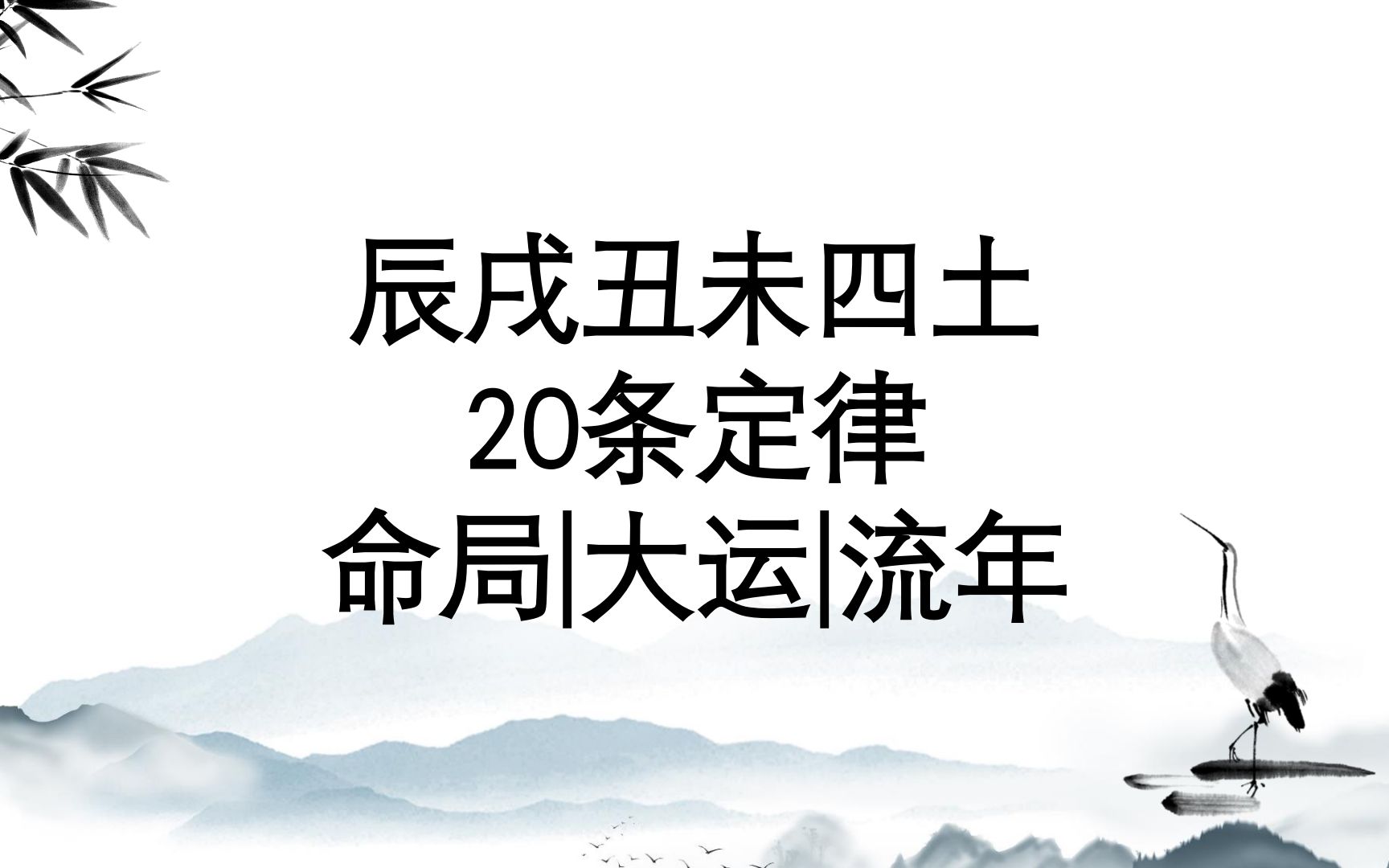 八字看大运吉，十年以吉断，好大运无凶事无大碍