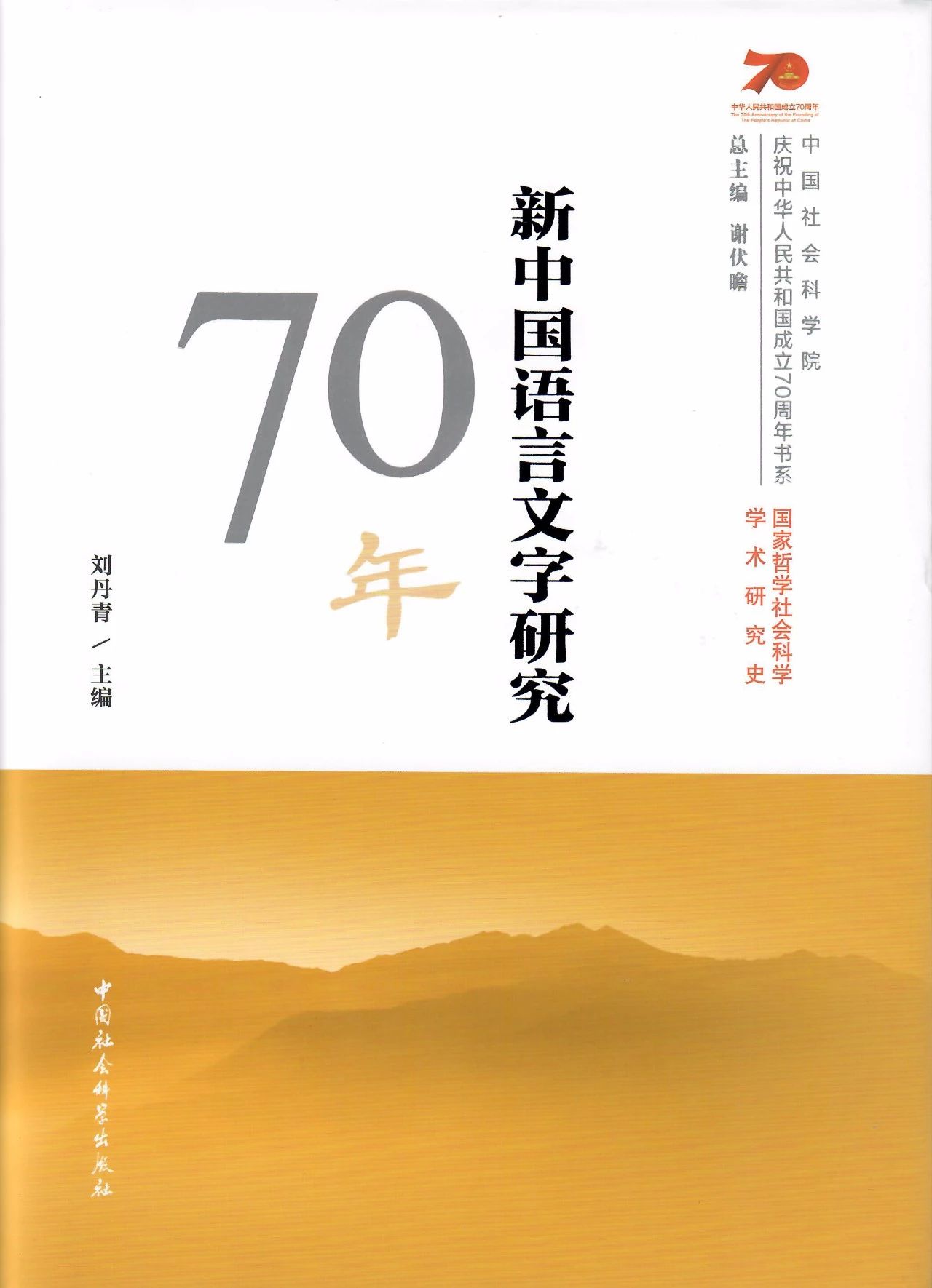 <strong>汉语历史语法研究70年：赵长才研究员的重</strong>