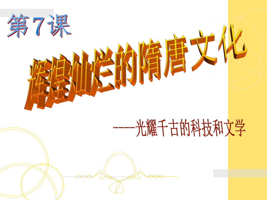 初一历史广东省徐闻中学许长国辉煌灿烂的隋唐文化