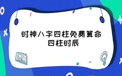 风水堂:免费四柱八字详批一生的知识点