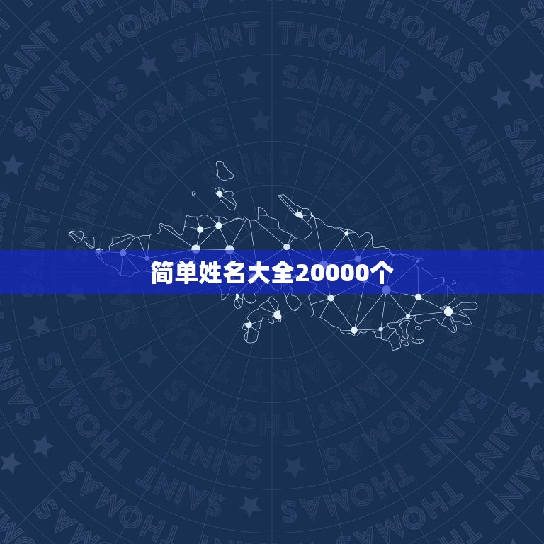 简单姓名大全20000个，起名字大全  第1张