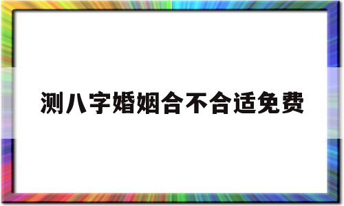 八字批婚姻看哪里_八字批婚姻真的准吗_批八字婚姻