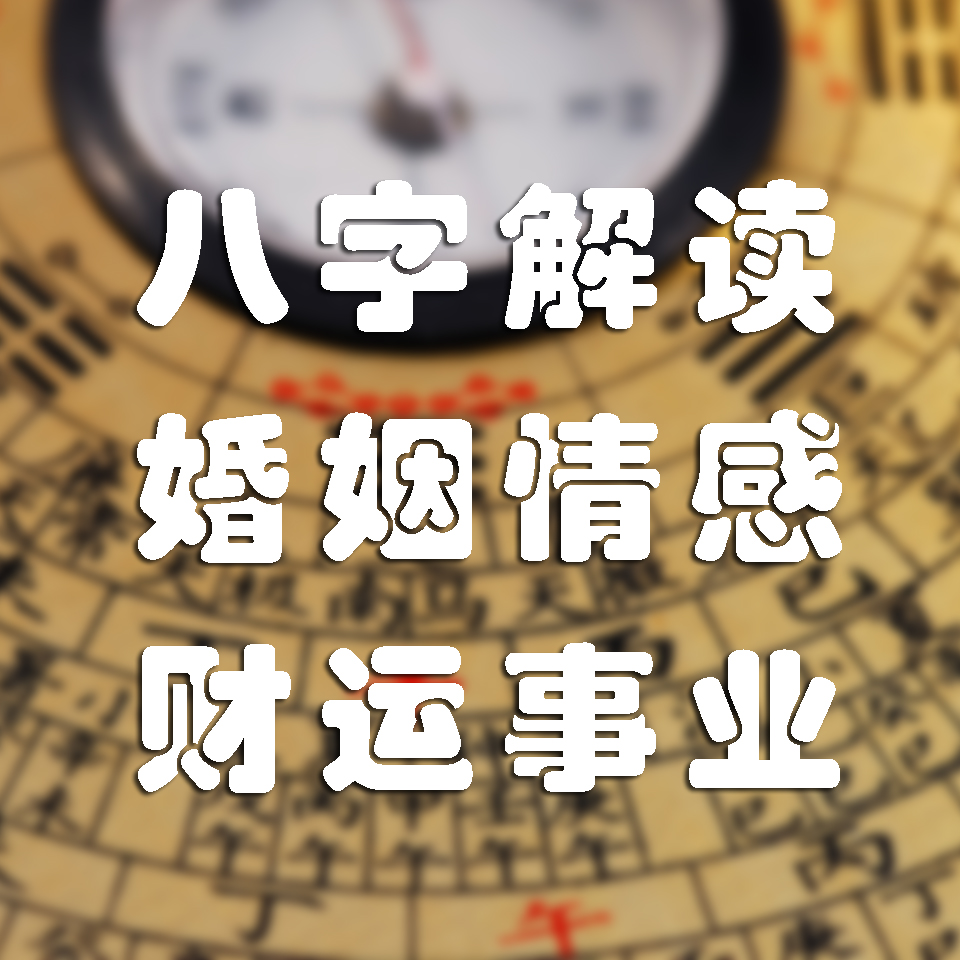 生辰八字算财运免费测试_八字测算一生财运_生辰八字查一生财运准吗男命