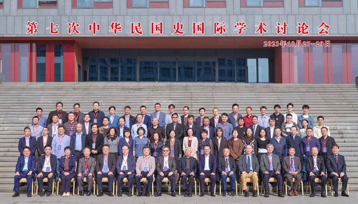 第七次中华民国史国际学术讨论会在南京大学举行