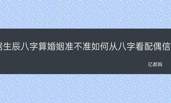 根据生辰八字算婚姻准不准？八字算命是否可信