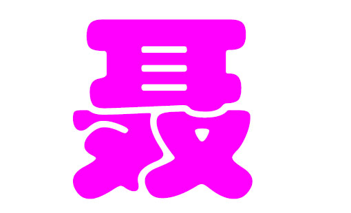 八字起名字_八字起名大师免费取名测八字_八字重起名