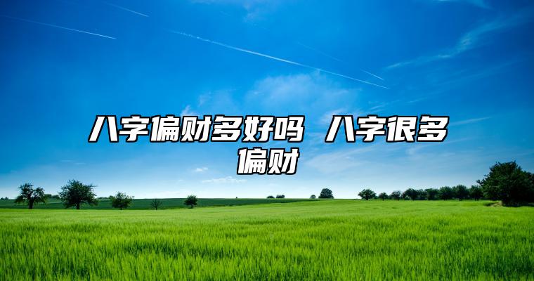 女人做生意能发财八字（八字命理如何看手相财运）